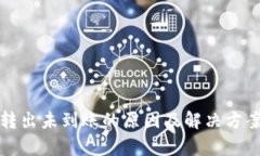 TP钱包转出未到账的原因及解决方案全解析