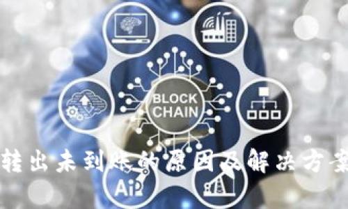 TP钱包转出未到账的原因及解决方案全解析