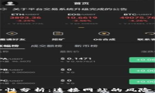 
TP钱包安全性分析：连接网站的风险与防范措施