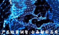 TP钱包产品政策调整：全面解析与用户影响