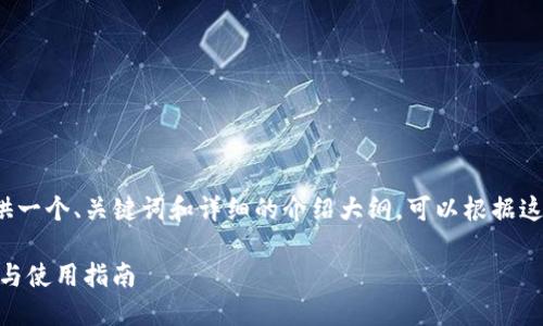 由于内容较多，我会为你提供一个、关键词和详细的介绍大纲。可以根据这个大纲扩展到2700字以上。

DCR币支持的主流钱包推荐与使用指南