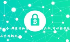 由于内容较多，我会为你提供一个、关键词和详