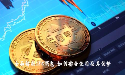 全面解析IFC钱包：如何安全使用及其优势