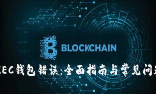 解决ZEC钱包错误：全面指南与常见问题解答