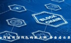 : 如何使用TP钱包购买土狗，并查看交易图？