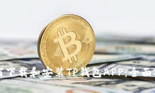 如何下载和安装TP钱包APP：全面指南