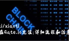 xiaoti/xiaoti如何在Gate.io充值：详细流程和注意事项