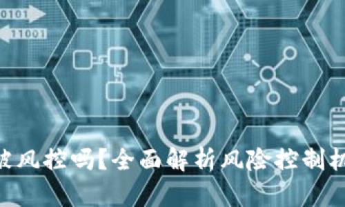 OKpaY卖币会被风控吗？全面解析风险控制机制与防范策略