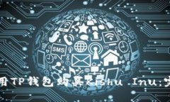 如何使用TP钱包购买Kishu Inu：完整指南