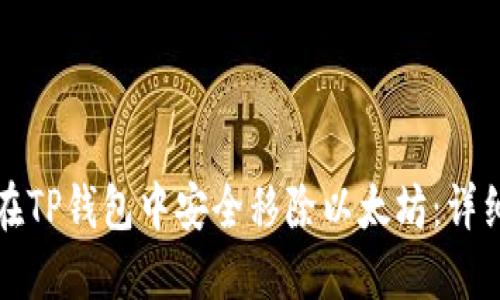 如何在TP钱包中安全移除以太坊：详细指南