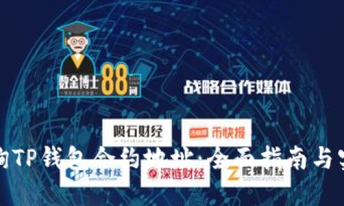如何查询TP钱包合约地址：全面指南与实用技巧