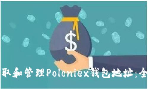 :
如何获取和管理Poloniex钱包地址：全面指南