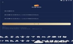 确认TP钱包是否为官方下载的步骤详解如何确认