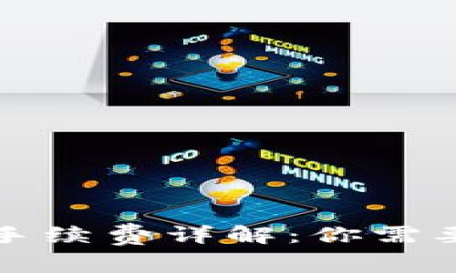 TP钱包转币手续费详解：你需要了解的一切