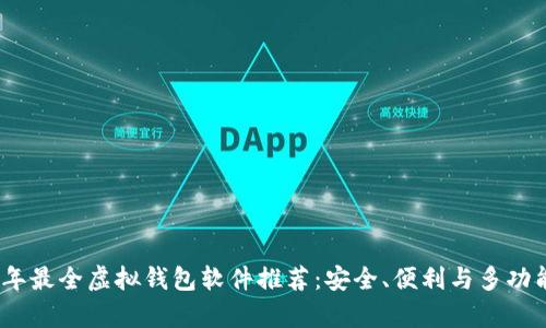 2023年最全虚拟钱包软件推荐：安全、便利与多功能并存