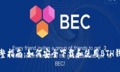 完整指南：如何安全下载和使用BTH钱包
