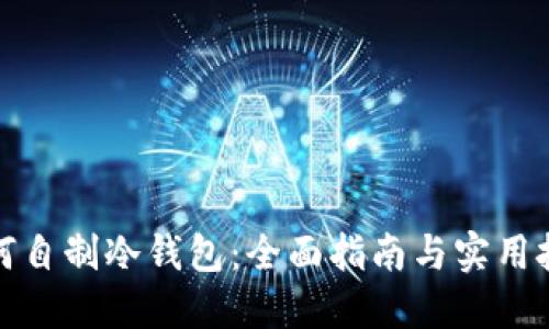 如何自制冷钱包：全面指南与实用技巧