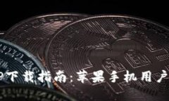  TP钱包APP下载指南：苹果手机用户的完全手册