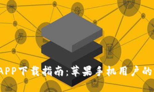  TP钱包APP下载指南：苹果手机用户的完全手册