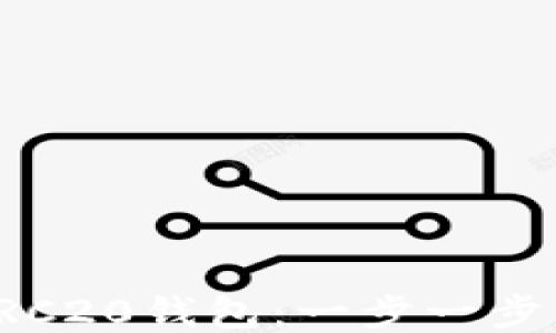 
如何注册TRC20钱包：一步一步的详细指南
