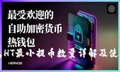 TP钱包HT最小提币数量详解及使用指南