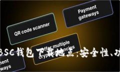 如何选择最佳的BSC钱包下载地点：安全性、功能