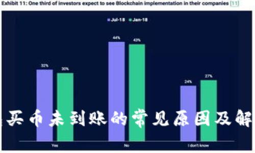 TP钱包买币未到账的常见原因及解决方法