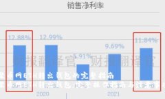 聚币网ETH转出钱包的完整指南聚币网ETH转出钱包