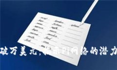 Pi币一枚突破万美元：揭示Pi网络的潜力与未来发