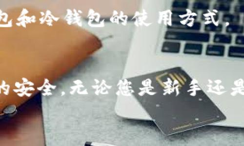 
  如何轻松注册Ledger冷钱包：一步步指南/  

关键词：
 guanjianci Ledger冷钱包, 注册Ledger, 数字货币安全, 硬件钱包, 加密货币存储/ guanjianci 

---

引言
在数字货币快速发展的时代，保障个人资产的安全显得尤为重要。为了防范黑客攻击、计算机病毒等潜在风险，许多投资者选择使用冷钱包存储他们的加密货币，而Ledger冷钱包则成为了最受欢迎的选择之一。本文将为您提供一个全面的步骤指南，帮助您轻松注册Ledger冷钱包，同时我们还将探讨一些常见问题，以便加强您对Ledger及冷钱包的理解。

什么是Ledger冷钱包？
Ledger冷钱包是一种硬件钱包，由法国公司Ledger开发。它被设计用来安全存储多种数字资产，包括比特币、以太坊及其他数百种加密货币。相比于在线钱包和热钱包，Ledger提供了更高的安全性，因为它不会连接到互联网，这大大降低了被黑客攻击的风险。

Ledger冷钱包有多种型号，如Ledger Nano S和Ledger Nano X，它们都有各自的优势和特点。Ledger Nano X具备蓝牙连接功能，便于移动设备使用，而Ledger Nano S则相对更经济实惠。无论选择哪种型号，Ledger冷钱包都能确保用户的私钥在设备内离线存储，而不是在互联网上。

注册Ledger冷钱包的步骤
注册Ledger冷钱包并不复杂，以下是详细步骤：

h4第一步：购买Ledger冷钱包/h4
在注册之前，您需要购买一个Ledger冷钱包。推荐通过Ledger官方网站或授权的零售商来确保产品的真实性和保障售后服务，避免购买到假冒或被篡改的设备。

h4第二步：下载Ledger Live/h4
购买后，您需要在电脑或手机上下载Ledger Live应用。这是Ledger官方提供的管理工具，支持各种操作系统，包括Windows、macOS、Linux、iOS和Android。您可以在Ledger的官方网站上找到下载链接。

h4第三步：启动Ledger设备/h4
将Ledger冷钱包连接到电脑或手机，顺便注意打开相应的应用程序。根据提示设置设备，包括选择PIN码，这个PIN码在交易时需要输入，以增强安全性。

h4第四步：备份恢复助记词/h4
在设置过程中，Ledger会生成一组助记词（通常为24个单词），这就是您访问和恢复资产的重要信息。请将其写下并妥善保管，不要将其保存在电子设备上，以减少被盗的风险。

h4第五步：完成设置/h4
根据屏幕的提示，完成初始设置后，您就可以使用Ledger Live管理您的数字资产。在此过程中，您可以添加多种加密货币账户，并查看余额和交易记录。

可能遇到的问题及解决方案
在使用Ledger冷钱包的过程中，用户可能会面临一些常见问题。下面我们将详细介绍五个相关问题以及解决方案。

问题一：如果丢失了Ledger冷钱包，怎么办？
如果您的Ledger冷钱包被丢失或损坏，首先要确保您安全保存了助记词。一旦您拥有助记词，您可以在新的Ledger设备上恢复账户。只需购买新的Ledger冷钱包，下载Ledger Live，选择“恢复”的选项，然后输入助记词，一切将恢复如初。

请务必确保助记词的安全性，因为任何拥有助记词的人都可以访问您的资产。建议将助记词纸质化，并保存在一个安全的地方，避免水、火等意外造成损失。

问题二：如何确保Ledger设备的安全？
为了确保Ledger冷钱包的安全性， users should consider several important points:
ul
li购买途径：只通过Ledger官方网站或官方授权商店购买。/li
li定期更新：确保Ledger Live应用和固件都是最新版本，以获得最新的安全补丁及功能。/li
liPIN码保护：设置一个强密码，并定期更改。/li
li切勿泄露助记词：绝对不要将助记词告知任何人，包括客服人员，Ledger不会以任何方式询问您的助记词。/li
/ul

问题三：Ledger冷钱包支持哪些加密货币？
Ledger冷钱包支持的加密货币种类非常丰富，包括但不限于比特币（BTC）、以太坊（ETH）、莱特币（LTC）、瑞波币（XRP）、比特币现金（BCH）等主流币种。此外，Ledger还支持一些ERC-20代币，以及越来越多的其他区块链资产。用户可通过Ledger Live轻松管理和查看自己持有的各种数字资产。

问题四：如何使用Ledger冷钱包进行交易？
使用Ledger冷钱包进行交易的步骤如下：
ul
li在Ledger Live中选择您想要交易的货币。/li
li点击“发送”或“接收”，并按照提示输入相关信息。/li
li输入接收地址、发送金额等信息。/li
li审核信息是否正确，然后通过Ledger设备确认交易。/li
/ul

确认交易后，Ledger会在区块链上广播该交易，您可以在Ledger Live中查看交易状态。

问题五：Ledger冷钱包与热钱包的区别是什么？
Ledger冷钱包与热钱包最大的区别在于安全性和连接状态。热钱包是指通过互联网连接的在线钱包，易于使用且快捷，但也面临较大的安全风险。相比之下，Ledger冷钱包是一种硬件钱包，私钥存储在设备内，不会连接网络，大大降低了被攻击的风险。

然而，使用热钱包进行交易会相对更方便，适合日常使用的小额交易；而Ledger则更适合长期存储和保护大额资产。聪明的用户可以根据自己的需求，合理选择热钱包和冷钱包的使用方式。

总结
通过本文的介绍，相信您已经对如何注册Ledger冷钱包有了清晰的了解。Ledger冷钱包是一种安全性高、功能强大的数字资产存储工具，确保您在使用数字货币时的安全。无论您是新手还是资深投资者，都可以通过正确的步骤和措施，安全地管理自己的加密资产。

希望这些信息能够帮助到您，祝您投资顺利，资产安全！