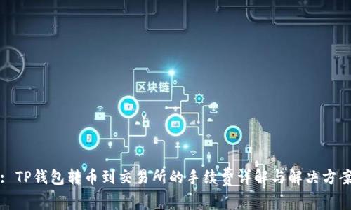 : TP钱包转币到交易所的手续费详解与解决方案
