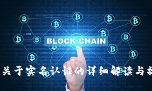 TP钱包：关于实名认证的详细解读与操作指南