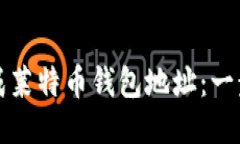 如何生成莱特币钱包地址：一步步指南