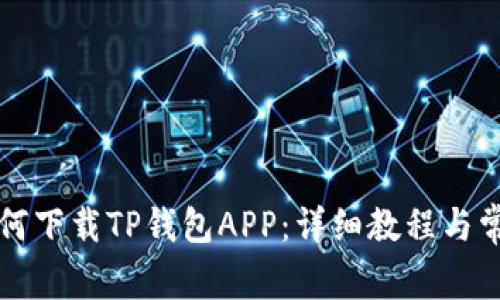 华为手机如何下载TP钱包APP：详细教程与常见问题解答