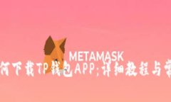 华为手机如何下载TP钱包APP：详细教程