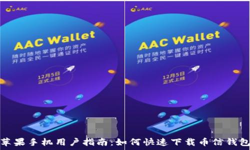   
苹果手机用户指南：如何快速下载币信钱包