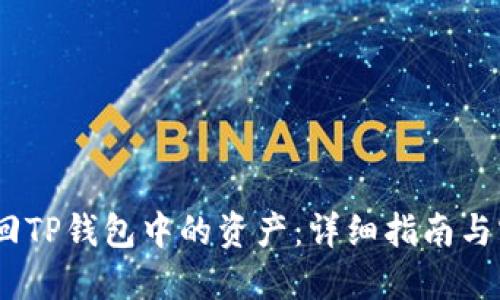 :如何找回TP钱包中的资产：详细指南与实用技巧
