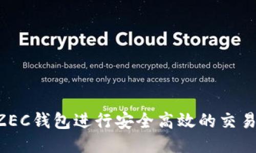 如何使用ZEC钱包进行安全高效的交易：全面指南