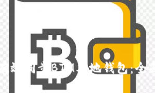 如何有效同步BTM本地钱包：全面指南