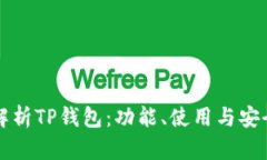 全面解析TP钱包：功能、使用与安全指导