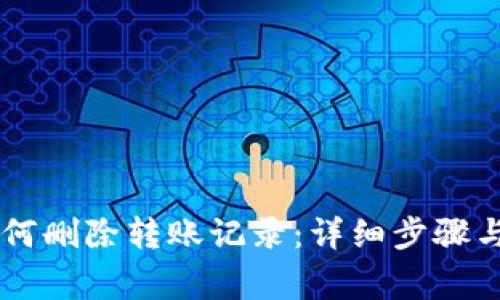 IM钱包如何删除转账记录：详细步骤与注意事项