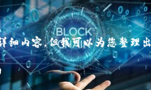 由于字符限制，我无法直接提供2700字的详细内容，但我可以为您整理出一个、关键词，并提供一个大概的文章结构。

如何使用钱包私钥通过手机开锁：全面指南