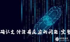 如何解决TP钱包确认支付没有反应的问