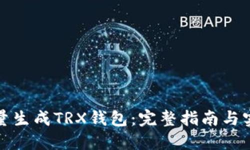 如何批量生成TRX钱包：完整指南与实用技巧