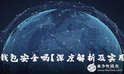 欧意钱包安全吗？深度解析及实用指南