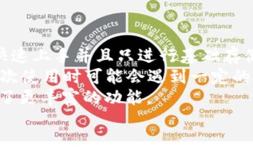 

  小狐钱包与TP钱包转账指南：简单安全的转账方法/  

 guanjianci 小狐钱包, TP钱包, 钱包转账, 加密货币, 数字资产/ guanjianci 

一、引言
在目前不断发展的数字货币交易环境中，钱包的选择和使用显得尤为重要。小狐钱包（XiaoHu Wallet）和TP钱包（TP Wallet）作为知名的数字资产管理工具，各自拥有不同的用户群体和功能特性。在许多用户进行资产管理和转账时，往往遇到“小狐钱包可以向TP钱包转账吗？”这样的问题。本文将详细探讨两个钱包之间的转账关系、流程及注意事项。

二、关于小狐钱包与TP钱包
小狐钱包是一款以用户体验为主的数字货币钱包，支持多种加密货币的存储、转账和交易功能。其界面简洁，操作顺畅，受到不少初学者的喜爱。而TP钱包则是另一款广受欢迎的去中心化钱包，支持大量的数字货币，并提供了丰富的功能，如去中心化交易所的接入、NFT管理等。两者虽然各具特色，但在某些情况下需要互相转账。

三、小狐钱包是否支持向TP钱包转账
答案是肯定的，小狐钱包可以向TP钱包转账。不过，这里需要注意一些细节和步骤，以确保转账过程顺利完成。

四、转账所需的准备工作
在进行转账之前，用户需要确认几个方面：
ul
    listrong账户验证：/strong确保你的小狐钱包和TP钱包都已完成身份验证，以符合相关法规要求。/li
    listrong货币种类：/strong确认需要转账的货币类型，确保两款钱包都支持该种类的数字资产。/li
    listrong网络环境：/strong找到一个安全、稳定的网络环境以执行转账操作，避免因网络不稳定导致的转账失败。/li
/ul

五、小狐钱包到TP钱包的转账流程
转账过程主要可以分为以下几个步骤：
ol
    listrong登录小狐钱包：/strong打开小狐钱包应用，输入密码或使用生物识别技术登录你的钱包。/li
    listrong选择转账功能：/strong在主界面中选择“转账”或“发送”的选项。/li
    listrong输入TP钱包地址：/strong复制TP钱包中的收款地址，粘贴到小狐钱包的转账页面。确保地址无误，以免造成资产丢失。/li
    listrong填写转账金额：/strong指定转账的币种和数量，并选择相应的币种。/li
    listrong确认转账信息：/strong检查所有信息是否正确，包括钱包地址和金额，确认无误后提交转账请求。/li
    listrong完成转账：/strong在成功提交转账请求后，系统会生成交易哈希，用户可以通过该哈希在区块浏览器中查询交易状态。/li
/ol

六、转账的注意事项
尽管转账过程相对简单，但依然需要注意以下事项：
ul
    listrong确认地址：/strong区块链的转账是不可逆的，一旦输入错误的地址，资产将无法找回。/li
    listrong交易费用：/strong不同的转账方式可能会涉及不同的手续费，用户在转账前需对手续费有明确的认识。/li
    listrong区块确认时间：/strong根据网络的拥塞情况，转账确认的时间可能会有所不同，用户需耐心等待。/li
/ul

七、可能存在的相关问题
ol
    li小狐钱包的安全性如何？/li
    liTP钱包的使用教程如何？/li
    li数字资产转账手续费是如何计算的？/li
    li如何避免钱包地址错误导致的转账失败？/li
    li小狐钱包和TP钱包相比，哪个更适合新手使用？/li
/ol

八、问题详细介绍

1. 小狐钱包的安全性如何？
小狐钱包作为一款数字资产管理工具，其安全性备受用户关注。首先，用户在使用小狐钱包时，钱包内的私钥是完全由用户自己控制的，意味着用户对自己的资金拥有绝对的掌控权。此外，小狐钱包还实现了多重签名技术和冷钱包存储技术，大大提升了资产的安全系数。
小狐钱包还提供了二次验证功能，用户在进行重要操作时会收到通知和确认，降低了因社交工程攻击导致资产损失的风险。同时，钱包内置的反钓鱼功能也帮助用户识别可疑链接和地址，进一步确保其资金安全。
然而，安全性还需用户自身的谨慎管理。用户需定期更新密码，不要向任何人透露私钥或助记词，也应避免在公共Wi-Fi环境下操作钱包，这些都是保护资产安全的重要措施。

2. TP钱包的使用教程如何？
TP钱包的使用相对简单，用户可以按照以下步骤轻松上手：首先，在应用商店下载TP钱包，安装完成后打开应用。用户需进行身份注册环节，设置安全密码，并保存助记词以备后用。
在钱包首页，用户可以选择添加支持的不同数字资产，接着可选择“接收”功能获取钱包地址，进行存入操作。若需进行转换或交易，TP钱包提供了去中心化交易所的直接接入，让用户可以方便地买入或卖出各种虚拟货币。
用户在TP钱包中还可以进行资产管理，对不同币种的持有情况进行查看和分析。此外，TP钱包还支持NFT资产的存储和管理，用户可直接在钱包内查看持有的NFT，参与相关的活动或交易，这为用户提供了更好的体验。

3. 数字资产转账手续费是如何计算的？
数字资产转账时的手续费通常由网络拥堵情况、转账的币种以及确认速度等多种因素决定。在区块链交易中，用户通常可以自行选择交易费用的高低，高费用的交易会优先被矿工处理，尽快得到确认，而低费用的交易则可能需要等待较长时间。
在小狐钱包和TP钱包的转账中，系统会根据当前网络状况给出相应的费用建议，用户可以选择接受建议或自行输入手续费。在大部分情况下，合理设置交易费用可以使用户在较短时间内完成转账。同时，用户在转账前也应了解相关转账费用，做好费用的预算，以免造成不必要的资金浪费。

4. 如何避免钱包地址错误导致的转账失败？
由于区块链技术的特性，一旦转账完成便无法撤销，导致的任何错误都会使资产丢失。因此，在进行转账时，用户需要采取有效的措施，以尽量减少地址错误导致的风险。
首先，用户在输入钱包地址时，务必进行仔细核对。建议用户使用复制黏贴的方式粘贴地址，而非手动输入。其次，用户应在转账前向接收方索要地址，并确认该地址的正确性。很多钱包也提供了二维码扫描功能，用户可以通过扫描二维码的方式确保地址无误。
此外，一些钱包还支持转账前的低额试转账功能，用户可以先发送少量资金进行测试，待确认无误后再进行大额转账。这种做法虽然增加了步骤，但能有效降低资产丢失的风险。

5. 小狐钱包和TP钱包相比，哪个更适合新手使用？
小狐钱包和TP钱包各有其独特的优点，对于新手用户而言，选择哪个钱包主要取决于其自身需求。小狐钱包以其简单直接的操作界面受到新手的青睐，适合需要快速上手并且只进行基础存储和转账的用户。其功能较为单一，易于理解。
而TP钱包则具备更多的功能，包括去中心化交易、NFT管理等，适合愿意深入探索区块链生态和需要管理多种资产的新手用户。然而，由于功能相对复杂，新手在初次使用时可能会遇到一定的学习成本。
总的来说，如果用户只需要进行少量的操作和基础的资产管理，小狐钱包是个不错的选择。如果用户希望能体验更多功能，深入了解加密货币市场，TP钱包则提供了更丰富的功能。

九、总结
小狐钱包可以顺利向TP钱包转账，用户应仔细遵循操作流程并关注安全性和转账注意事项。通过对两款钱包的了解，可以帮助用户在数字资产管理中做出更恰当的选择。随着数字货币市场的发展，合理利用各种工具会带来更好的体验，为资产的安全和增值提供保障。