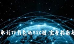 如何将USDT提取到TP钱包的BSC链：完整指南与常见