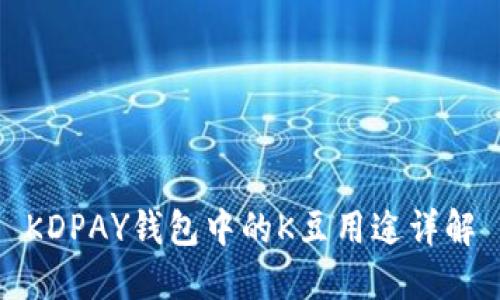KDPAY钱包中的K豆用途详解