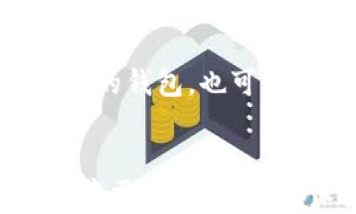 
如何同步TP钱包与小狐狸钱包，轻松管理你的数字资产

TP钱包, 小狐狸钱包, 数字资产管理, 加密货币, 钱包同步/guanjianci

引言
在数字货币日益普及的今天，个人资产管理变得尤为重要。许多用户采用不同的钱包来存储和交易加密货币，而TP钱包和小狐狸钱包都是当前非常流行的选择。这两款钱包各有特色，功能众多，但许多用户在使用时希望将两者进行同步，以便更高效地管理多种数字资产。本文将详细介绍TP钱包与小狐狸钱包的同步方法，同时解答用户在此过程中的常见问题，以帮助用户充分利用这两款钱包的优势。

TP钱包与小狐狸钱包简介
TP钱包（TokenPocket）是一款多链钱包，拥有丰富的功能，如内置DApp浏览器、交易所等，用户可以很方便地进行数字资产的管理和交易。它支持多种区块链资产，让用户可以在一个平台上管理不同的数字货币。

小狐狸钱包（MetaMask）也是一款备受欢迎的以太坊钱包，它支持ERC-20和ERC-721代币，并且内置去中心化交易所，用户可以无缝访问以太坊网络上的各种DApp。小狐狸钱包的用户界面简洁易用，深受社区青睐。

为什么选择同步这两个钱包？
同步TP钱包与小狐狸钱包的原因有很多。首先，通过同步，用户能够方便地管理来自不同平台的数字资产，避免在不同钱包间频繁切换。其次，各种去中心化应用（DApp）的体验更加流畅，通过一致的资产管理，用户可以在交易时迅速找到所需的资金。此外，有些用户出于安全考虑，可能希望使用多个钱包来分散风险，通过同步操作可以让所有资产都保持在同一页面之上。

TP钱包与小狐狸钱包的同步方法
同步TP钱包与小狐狸钱包通常涉及到导出和导入私钥或助记词。以下是具体步骤：

h4步骤一：从TP钱包导出私钥或助记词/h4
首先，在TP钱包中找到你想要同步的账户，进入账户设置。在安全设置中可以找到导出私钥或助记词的选项。请注意，在导出后一定要将这些信息保管好，避免泄露给他人，同时建议在离线环境中进行操作。如果是使用助记词，建议直接在TP钱包的安全设置中进行备份。

h4步骤二：在小狐狸钱包中导入/h4
打开小狐狸钱包，选择“导入钱包”选项，你会看到要求输入私钥或助记词的界面。输入TP钱包导出的私钥或助记词后，点击确认。系统会验证输入的信息，如果正确，就可以将TP钱包中的资产导入到小狐狸钱包中。

h4步骤三：检查资产/h4
在小狐狸钱包中检查已导入的资产。通常情况下，TP钱包中的所有资产都应该在小狐狸钱包中显示。如果没有显示，请确认私钥或助记词是否正确输入。

同步后需要关注的问题
进行钱包同步操作后，用户需要关注以下几个方面：

h4资产的安全性/h4
同步钱包时，确保私钥和助记词的安全极为重要。一旦这些信息泄露，盗币的风险就会增加。因此，用户应定期更换密码，并尽量使用硬件钱包作为额外的安全措施。

h4交易的确认及费用/h4
不同钱包之间的同步可能导致交易的确认时间和费用有所不同。在使用DApp进行交易时，选择合适的网络，确保交易费用合理。

h4资产更新的时效性/h4
由于TP钱包和小狐狸钱包使用不同的节点，用户需要定期检查资产的更新状态，避免因信息不同步而产生的资金损失。建议用户在进行大额交易前，先测试小额转账以确认同步准确性。

常见问题解答

h41. 钱包同步有安全风险吗？/h4
任何形式的钱包同步都存在安全风险，特别是在涉及私钥和助记词时。用户需确保在安全的环境中进行操作，并避免使用公共网络。此外，利用硬件钱包可以大大降低风险。

h42. 如果我忘记了助记词或私钥，该怎么办？/h4
如果用户忘记了助记词或私钥，恢复钱包的难度将大大增加。使用助记词或私钥是访问和管理资产的重要途径。用户在未备份之前，不应轻易尝试更改钱包里的任何设置。在此情况下，建议用户向专业机构寻求帮助，但成功恢复的几率较低。

h43. 可以频繁同步不同的钱包吗？/h4
频繁同步不同的钱包并不推荐，因为每次导入和导出都可能带来安全隐患。尤其是在涉及加密货币资产时，尽量减少这种操作，保持稳定的资产管理渠道更为理智。

h44. 同步后我的数字资产会消失吗？/h4
在正常操作下，同步过程不应导致资产丢失。但是，若在输入私钥或助记词时出现错误信息，如“钱包恢复失败”，可能会影响到资产的可见性。建议用户手动检查资产，确保同步成功。

h45. TP钱包和小狐狸钱包的区别是什么？/h4
TP钱包支持多链而小狐狸钱包主要是以太坊及其相关资产。TP钱包提供更多的功能，如内置的DApp市场，而小狐狸钱包则以借助以太坊生态系统而闻名。用户可以根据自己需要的功能选择合适的钱包，也可尝试两者的组合使用。

结论
在数字货币投资日益成为主流的今天，资产管理显得越来越重要。通过将TP钱包与小狐狸钱包进行同步，不仅可以提高资产管理的效率，还可以极大丰富用户的交易体验。然而，用户在整个过程中需保持警惕，确保安全。希望本文可以帮助到有此需求的用户，顺利进行钱包同步，享受更便捷的数字资产管理。