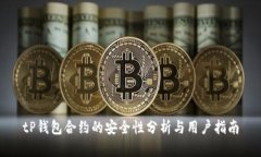 tP钱包合约的安全性分析与用户指南